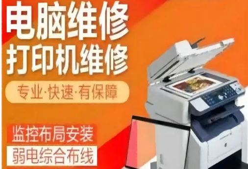 打印机维修、监控安装维修